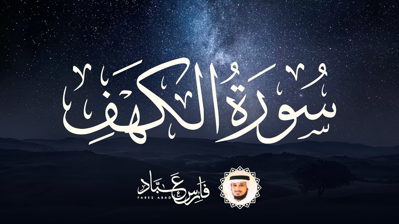 سورة الكهف كاملة - القارئ الشيخ فارس عباد