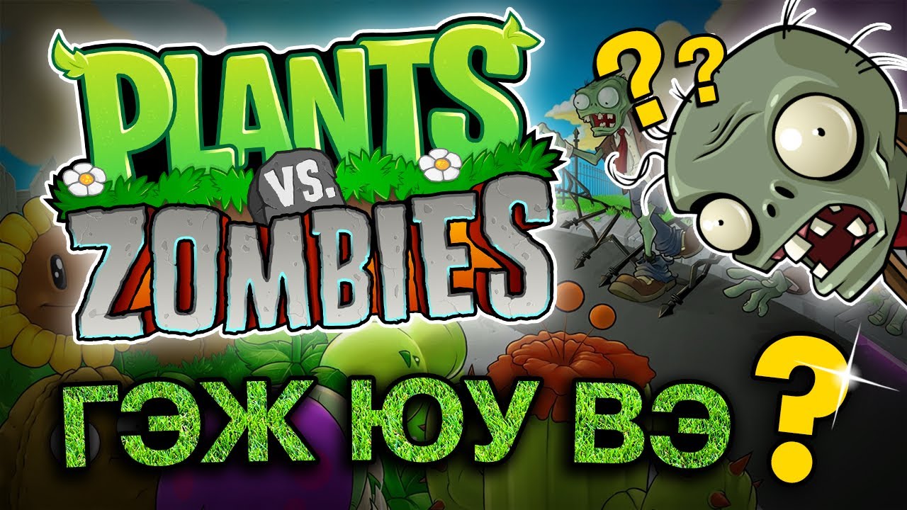 PLANTS VS ZOMBIES ГЭЖ ЮУ ВЭ ??? | ТОГЛООМ БҮТСЭН ТҮҮХ #15