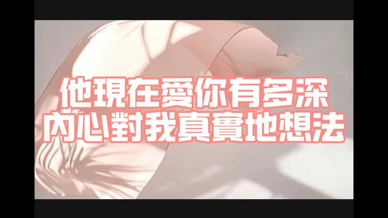 他现在爱你有多深他内心对你的真实想法！『塔羅牌基礎教學』開課中