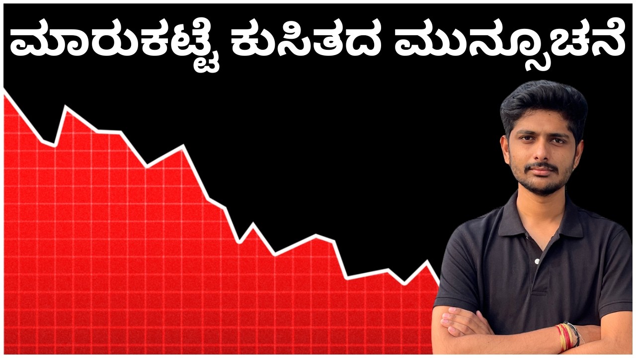 How to Identify Market Crash? ಮಾರುಕಟ್ಟೆ ಬೀಳಲಿದೆ ಎಂದು ತಿಳಿಯುವುದು ಹೇಗೆ? 😱 ಅಸಲಿ ಸೀಕ್ರೆಟ್!