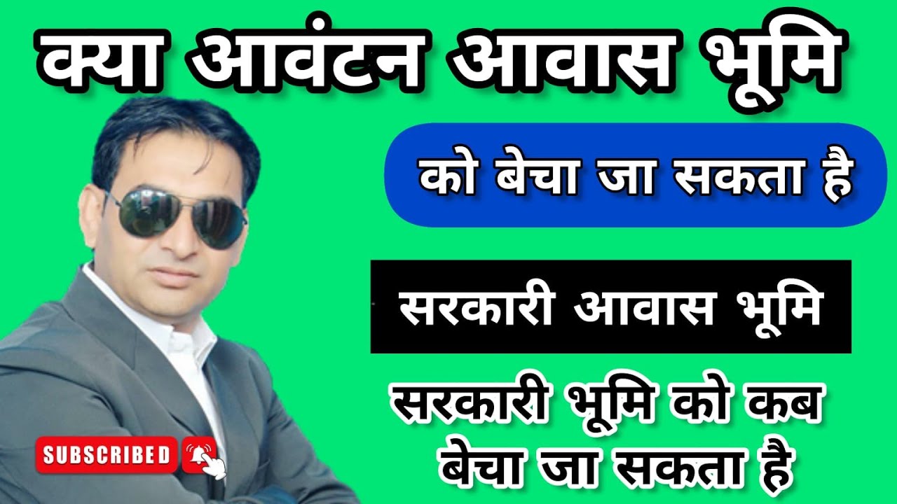 #क्या आवंटन आवास भूमि को बेच सकते हैं I सरकार से मिली आवास भूमि I भूमि को कब  बेच सकते हैं