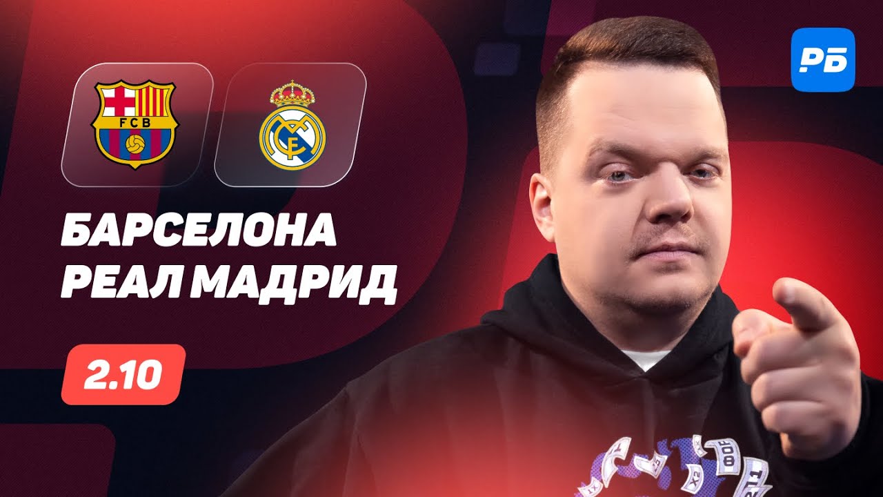 Барселона - Реал Мадрид. Прогноз Неценко