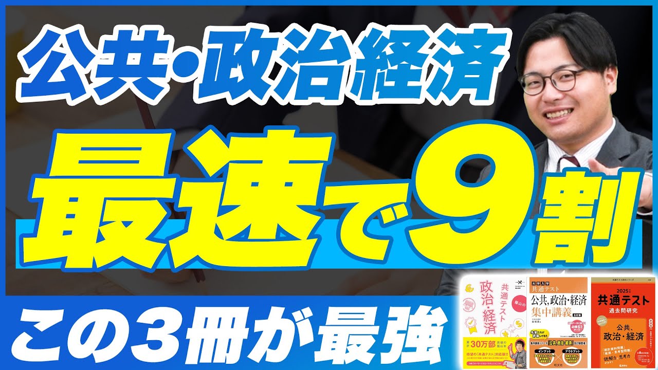 【神コスパ科目】共通テスト公共政治経済でガチで9割目指せる勉強法