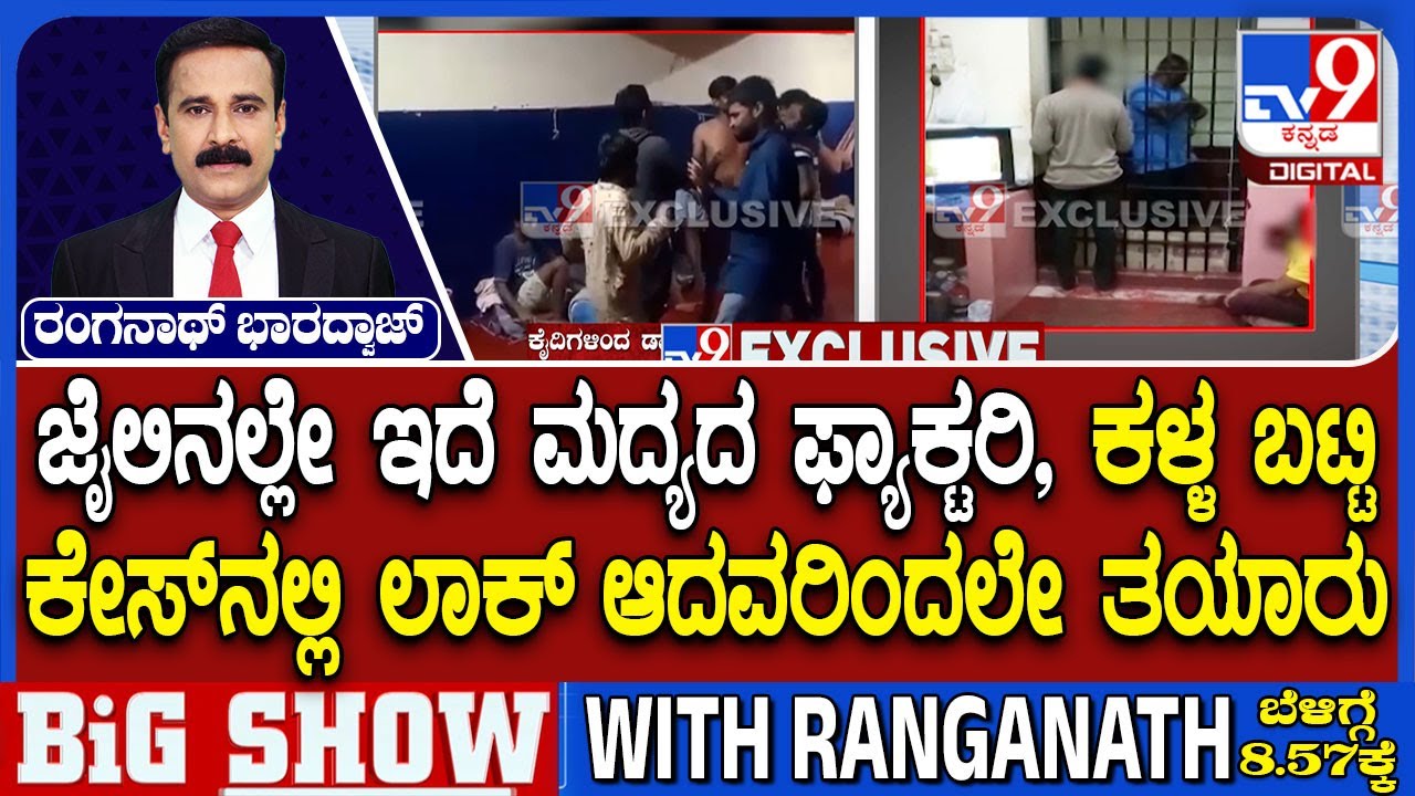 🔴LIVE | KallaBhatti Liquor Preparing At Parappana Agrahara Jail: ಅಗ್ರಹಾರ ರಹಸ್ಯ.. ಟಿವಿ9 EXCLUSIVE..