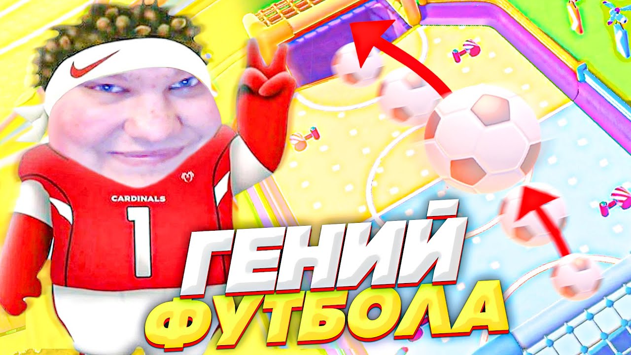 ГЕНИЙ ФУТБОЛА В FALL GUYS? ДА ДА Я!