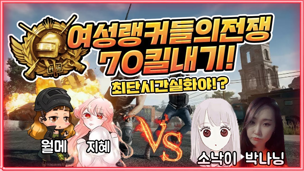 [배틀그라운드] 4인여성랭커들의 킬내기 단3판만에!? 월메x지혜 vs 소낙x나닝 (BattleGround) 월메TV