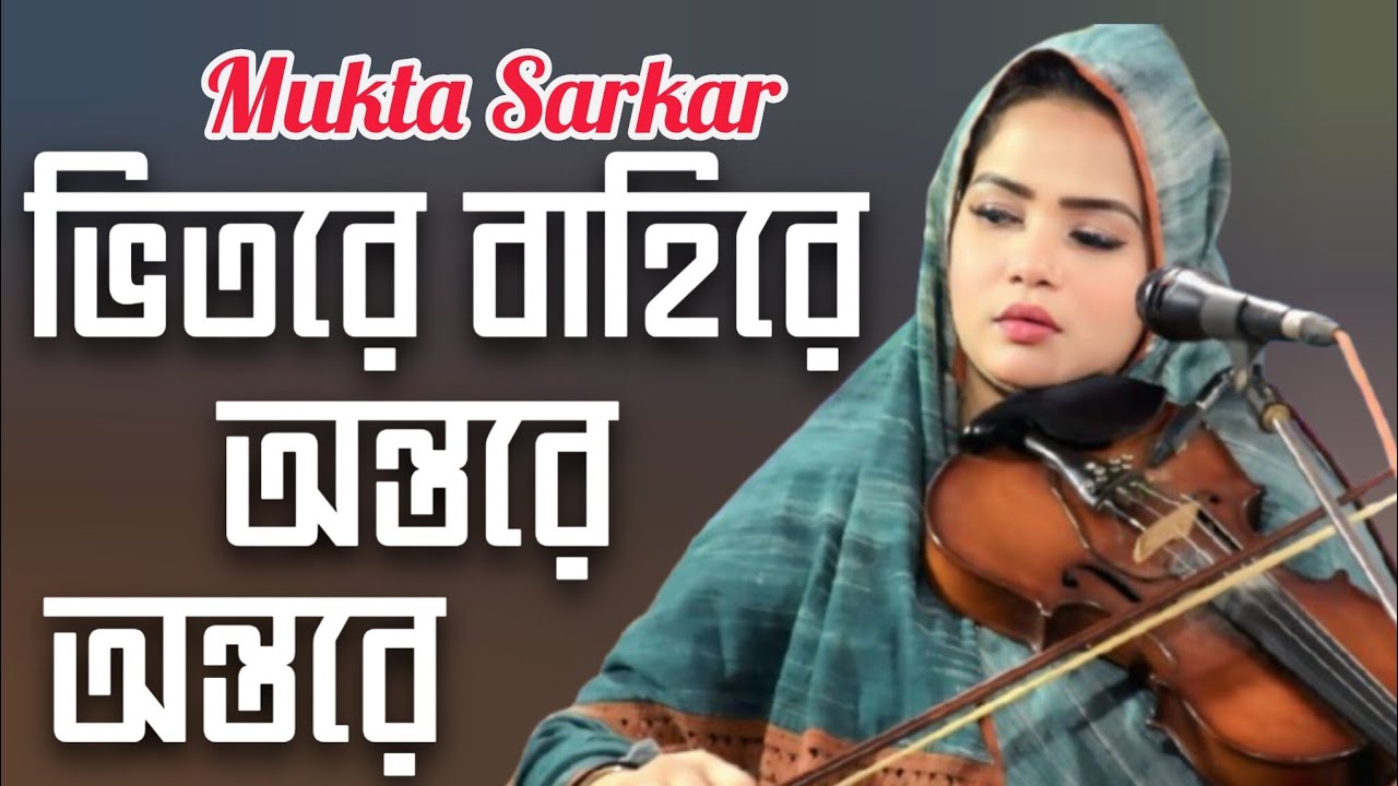 মুক্তা সরকার বন্দনা গান | ভিতরে বাহিরে অন্তরে অন্তরে | vitore bahire ontore ontore | Mukta Sarkar 