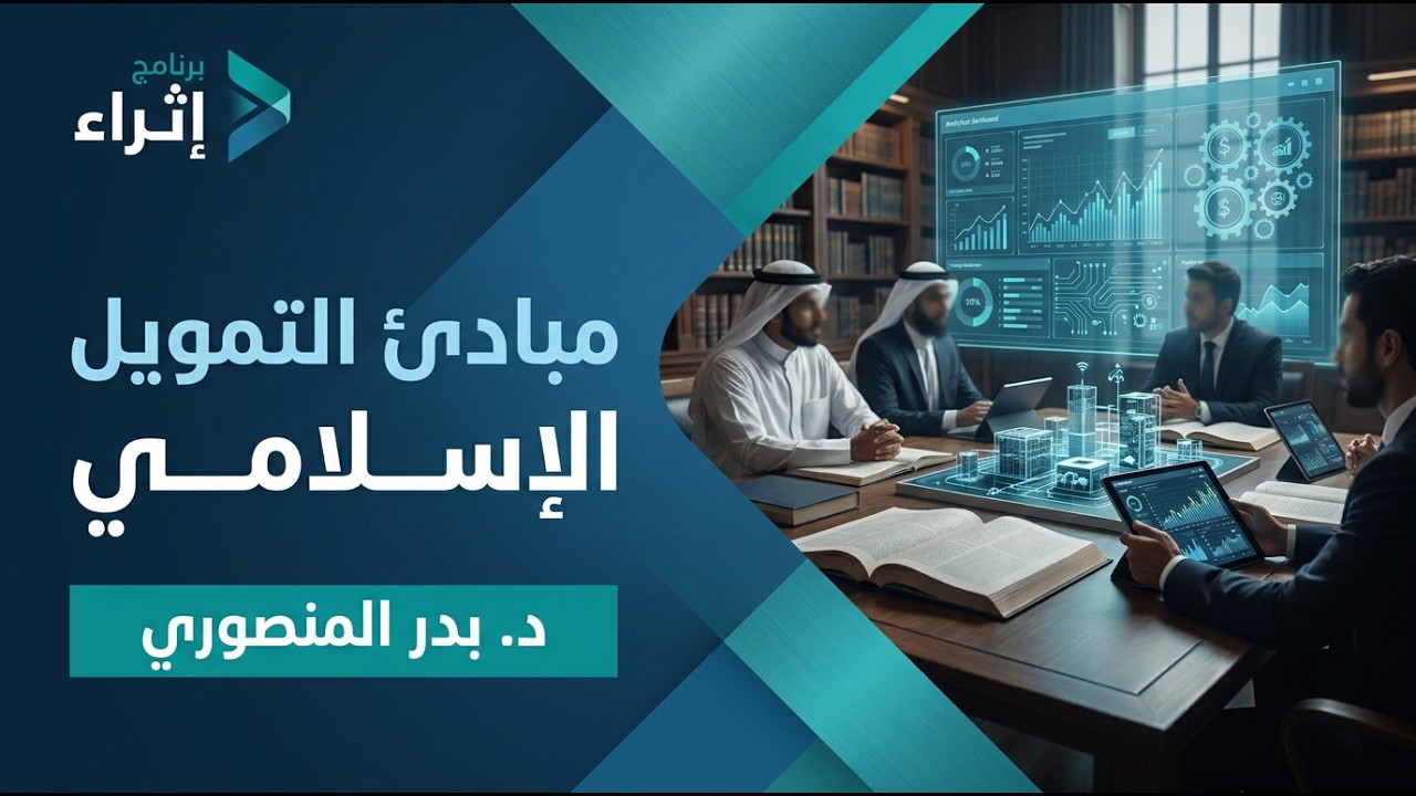 مبادئ التمويل الإسلامي🎙د. بدر المنصوري