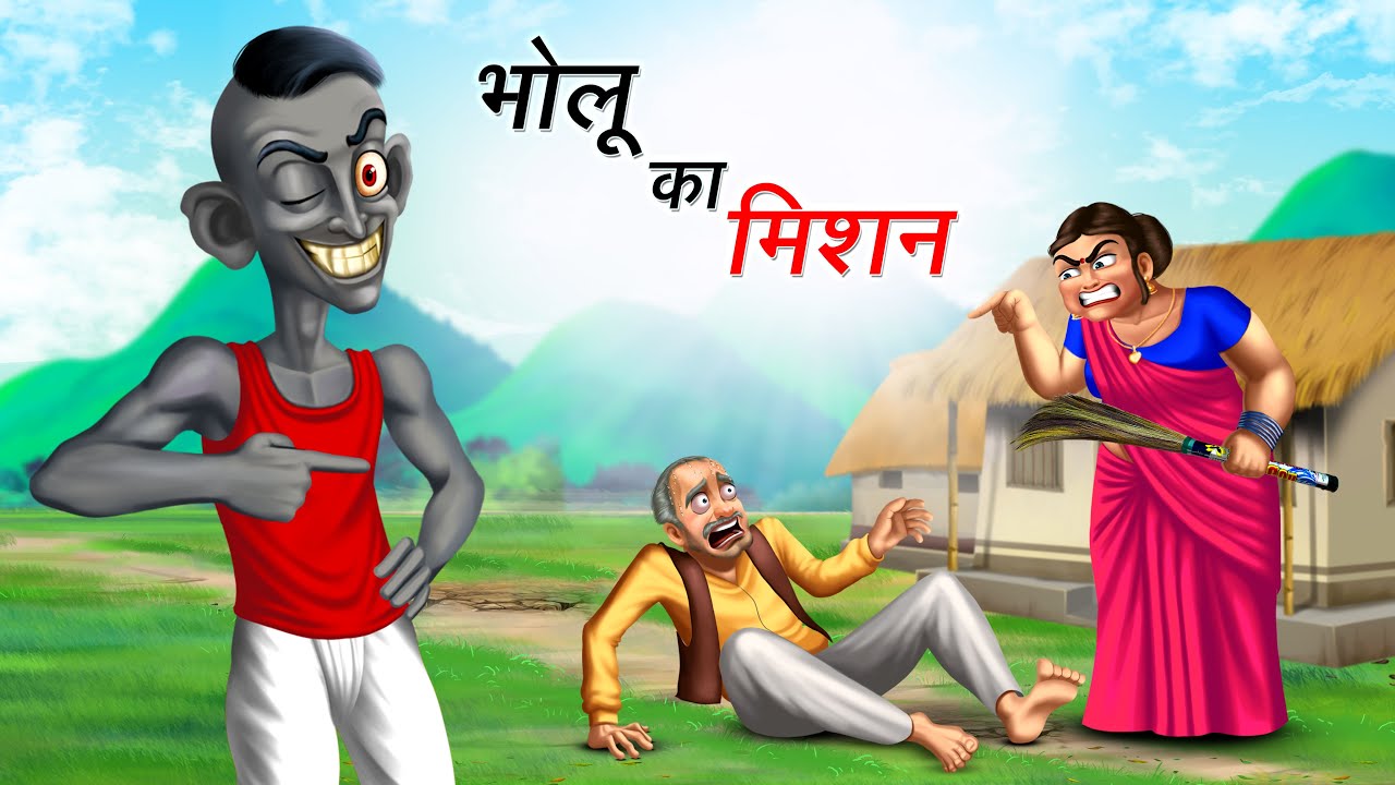 भोलू का मिशन | Bholu Ka Mission | Bholu Bhoot | Episode 70