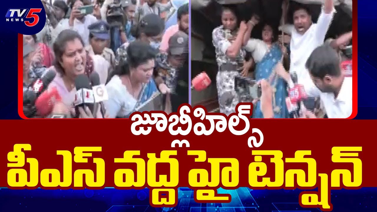జూబ్లీహిల్స్  పీఎస్ వద్ద హై టెన్షన్ | High Tension at Jubilee Hills Police Station || TV5 News
