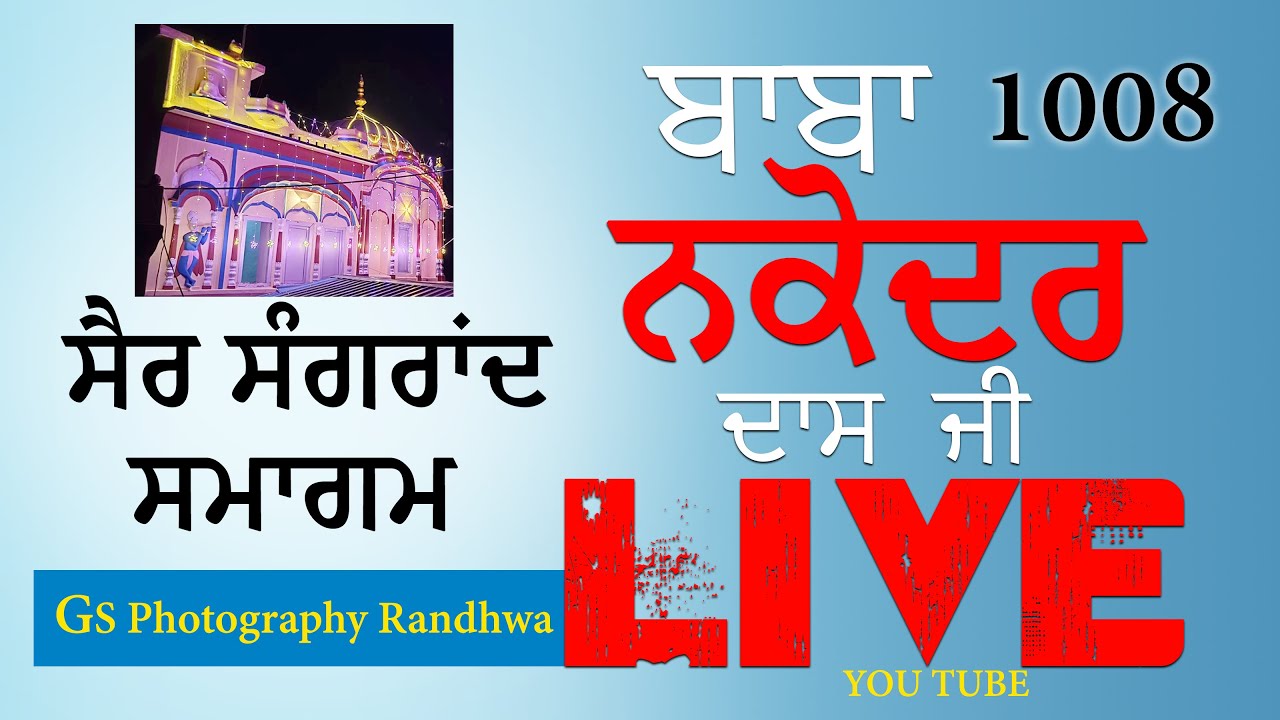 15 ਸਤੰਬਰ  ਬਾਬਾ ਨਕੋਦਰ ਦਾਸ ਜੀ ਲਾਈਵ (ਸੈਰ ਸੰਗਰਾਂਦ)  BABA NAKODAR DASS JI LIVE (Himachal Pradesh) 4K LiVE