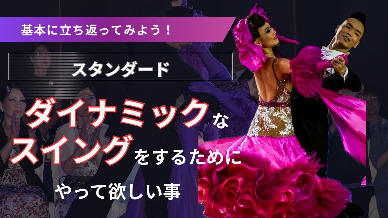 【社交ダンス】スタンダードでダイナミックなスイングをする為にやって欲しいこと#ダンス #ダンス動画 #社交ダンサー 