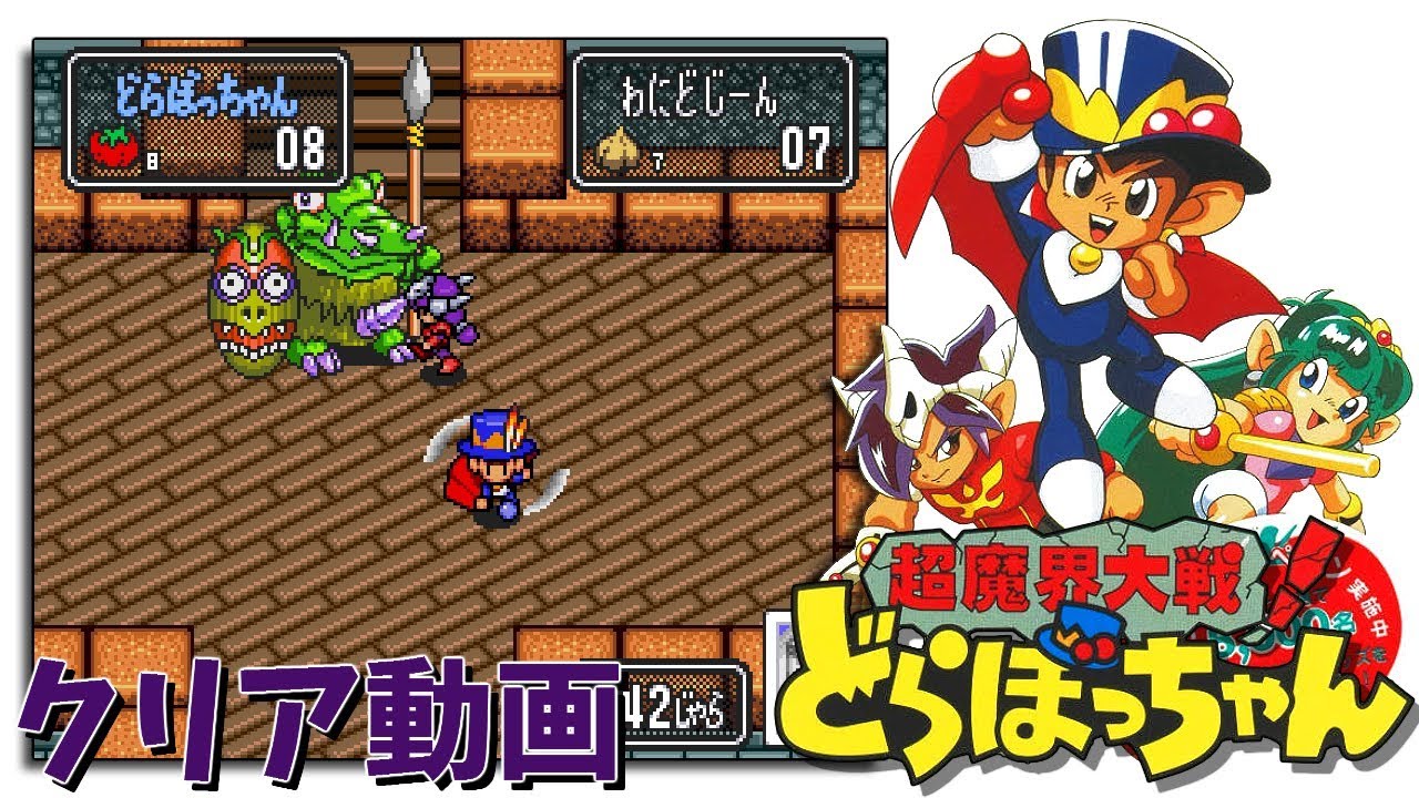 SFC 超魔界大戦！どらぼっちゃん  -  クリア動画
