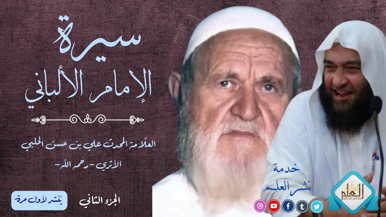 سيرة الإمام الألباني (الجزء الثاني) | العلامة المحدث علي بن حسن الحلبي الأثري -رحمه الله-