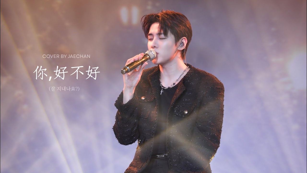 [4K] 250913 재찬 JAECHAN FANCON [JCFACTORY] in TAIPEI ＿ 周興哲(Eric Chou)-你,好不好（JAECHAN ver.）