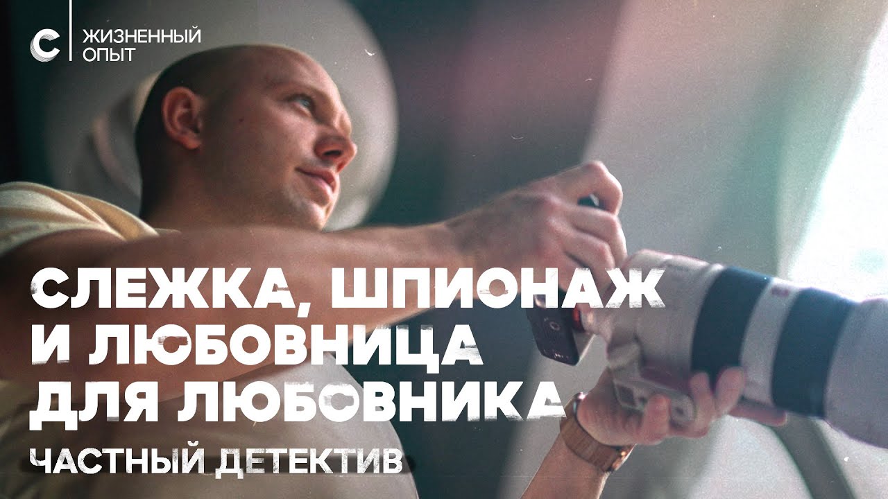 Настоящий детектив: маскировка, шантаж, погони