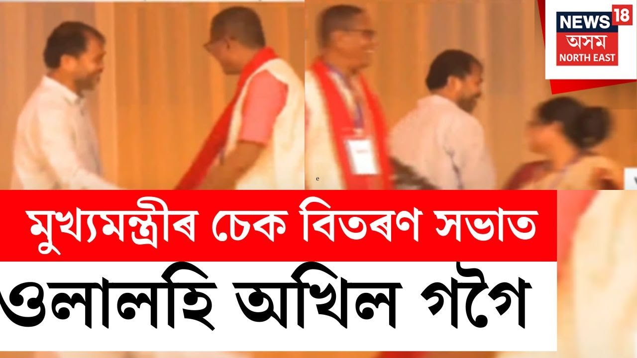 মুখ্যমন্ত্ৰীৰ মহিলা উদ্যমিতা আঁচনিৰ চেক বিতৰণ অনুষ্ঠানত উপস্থিত হ’লহি Akhil Gogoi