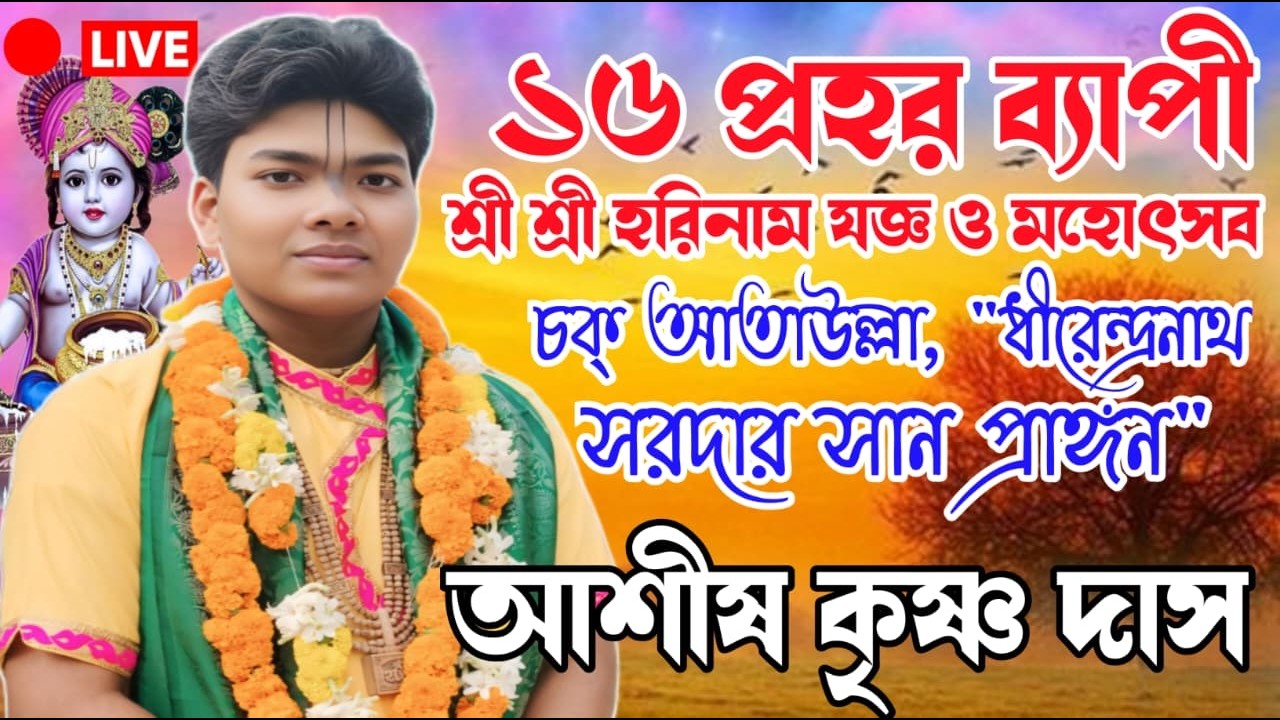 ১৬ প্রহর ব্যাপী শ্রী শ্রী হরিরনাম যজ্ঞ ও মহোৎসব | Ashish Krishna Das| Krishna Sudama Kirtan