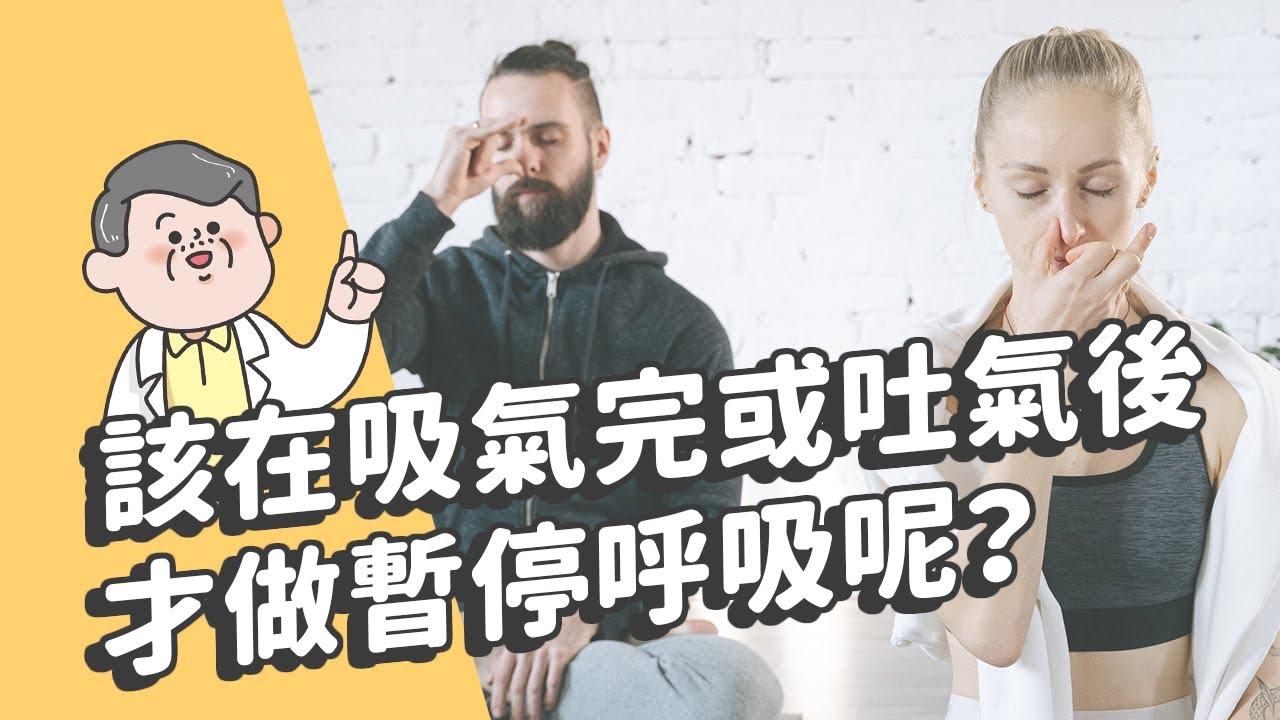 該在吸氣完或吐氣後才做暫停呼吸呢？
