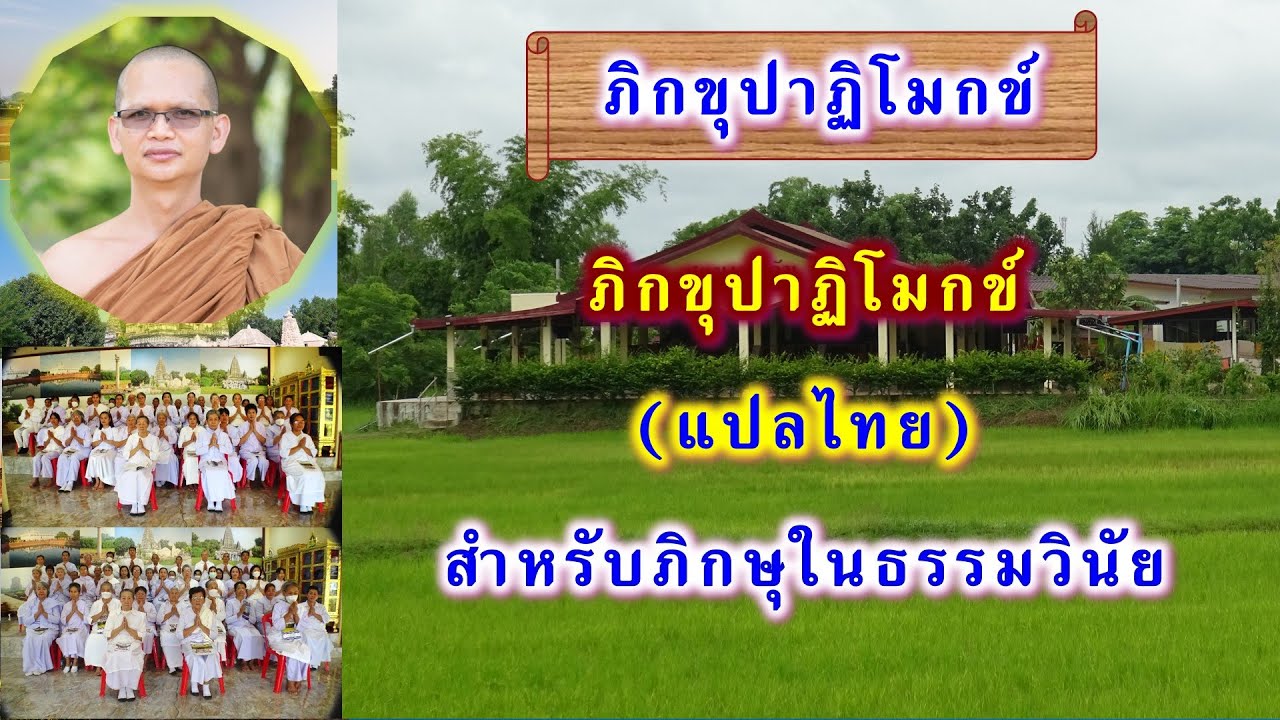 ภิกขุปาฏิโมกข์(แปลไทย) สำหรับภิกษุในธรรมวินัย โดย พระอาจารย์สมบูรณ์ ปวโร