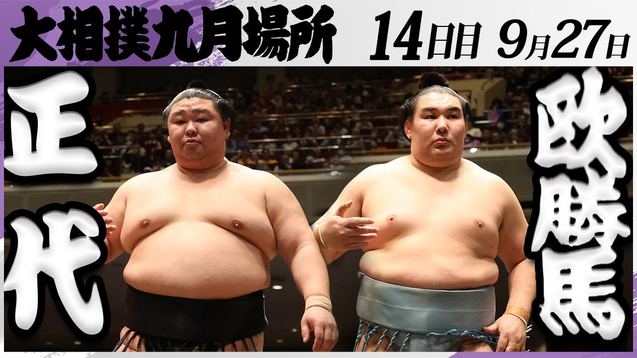 大相撲　正代ー欧勝馬＜令和7年九月場所・１４日目＞SUMO