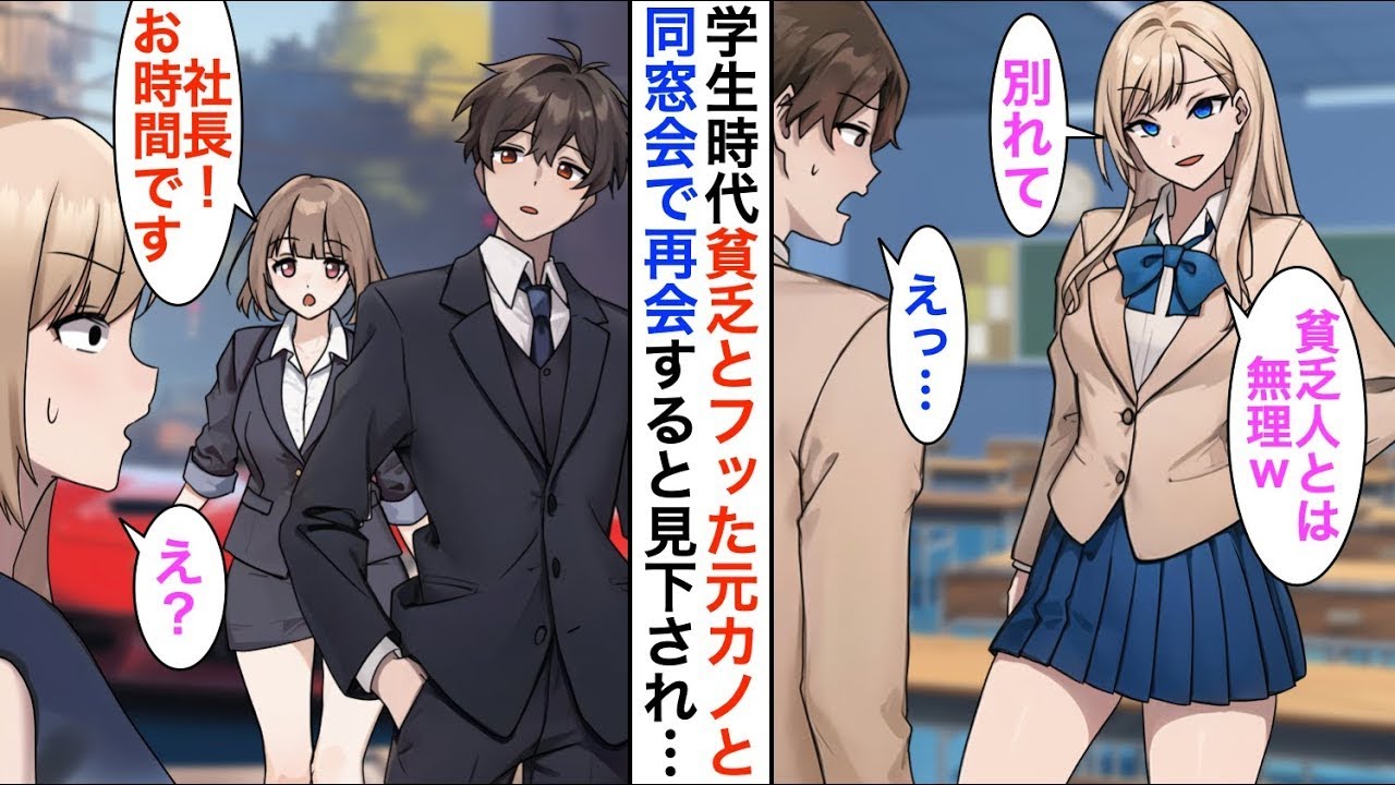 【漫画☆総集編】俺を貧乏と捨てた元カノと同窓会で再会「万年平社員に参加費払えんの？」→直後、美女が現れ「社長！お時間です」「え？」【恋愛漫画】【胸キュン】
