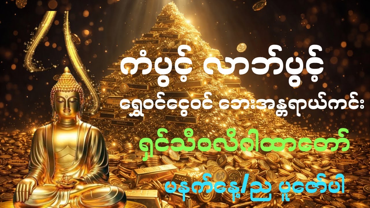 ကံပွင့်လာဘ်ပွင့်ရွှေဝင်ငွေဝင်စေသော ရှင်သီ၀လိဂါထာတော် #ရှင်သီဝလိ #တရားတော်များ #buddha #dhamma #တရား 