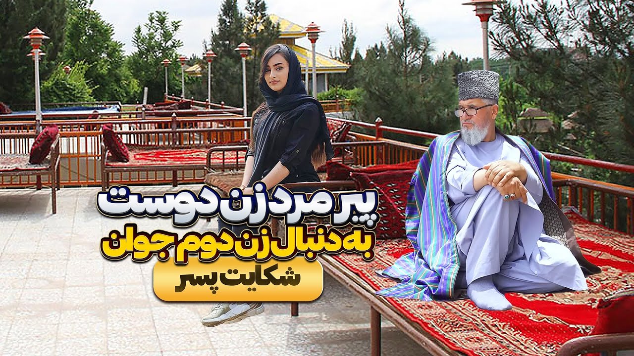 پیرمرد زن‌دوست دنبال زن دوم جوان! 😱 | طنز هراتی خنده‌دار