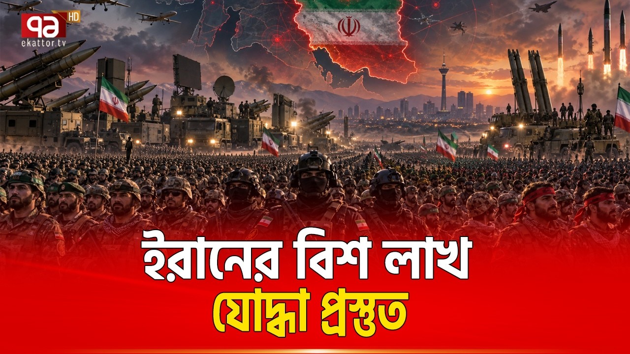 দশ লাখ নতুন সেনা নিয়ে নামছে ইরান | Iran Military | iran Soldiers | Ekattor TV