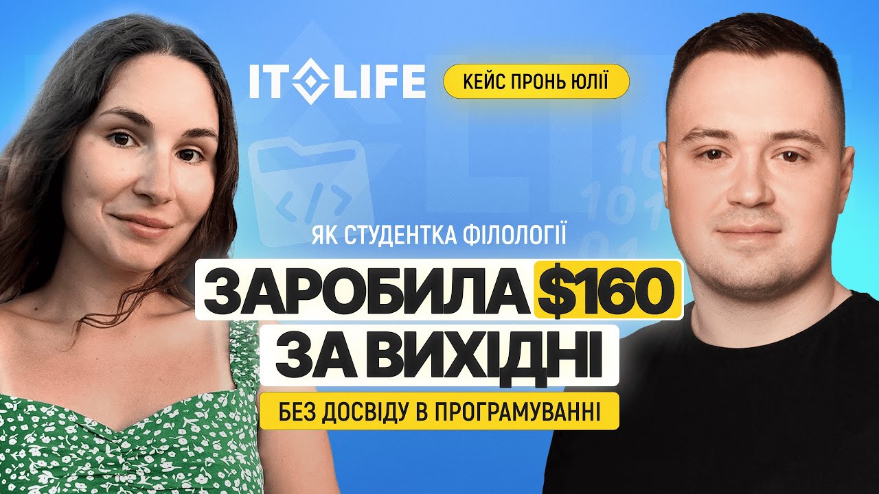 Як студентка без досвіду заробила $160 за 2 дні на фрілансі в ІТ | Відгук IT.LIFE Academy