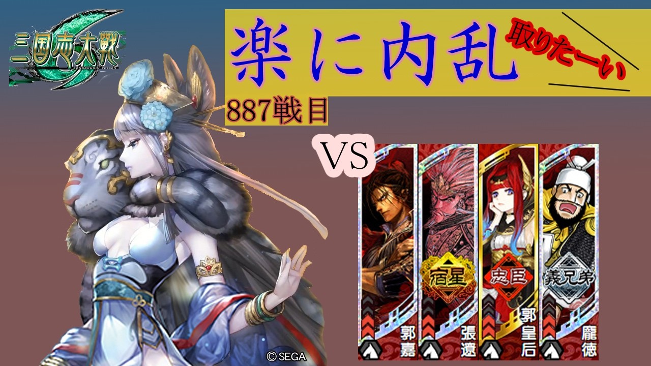 【三国志大戦6】錯乱の舞で楽して内乱取りたい　887戦目