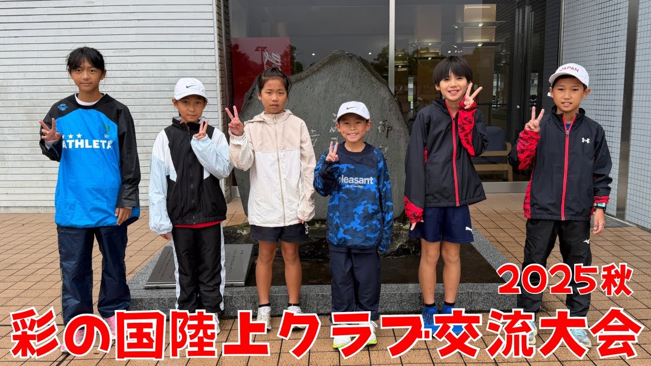 【埼玉陸上県大会】彩の国陸上クラブ交流大会2025秋