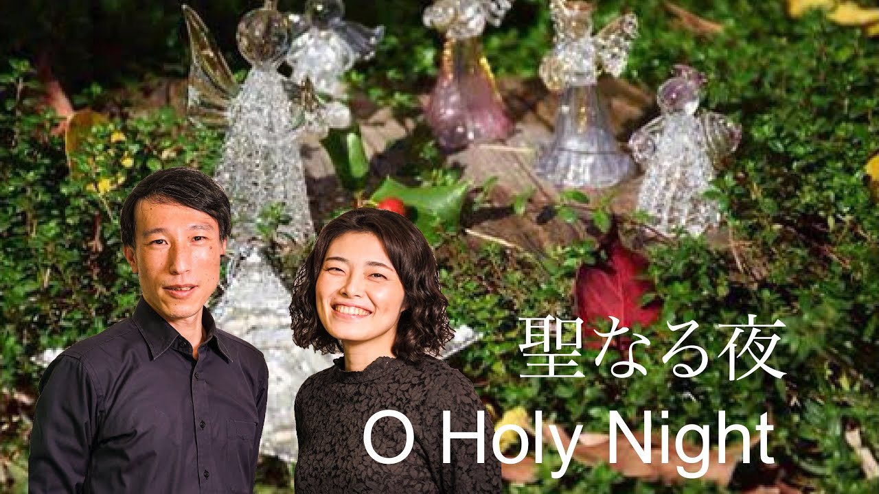 O Holy Night -聖なる夜-