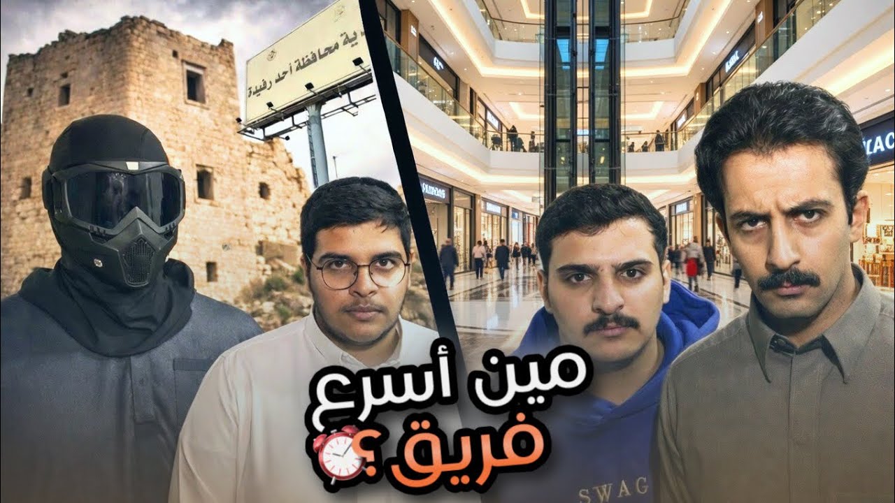 من أسرع فريق يحل التحديات ؟
