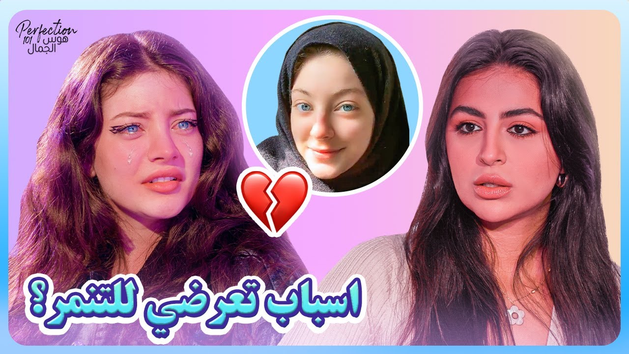 ليلى: انا ايرانية تتكلم اللهجة العراقية... وتعرضت للتنمر💔