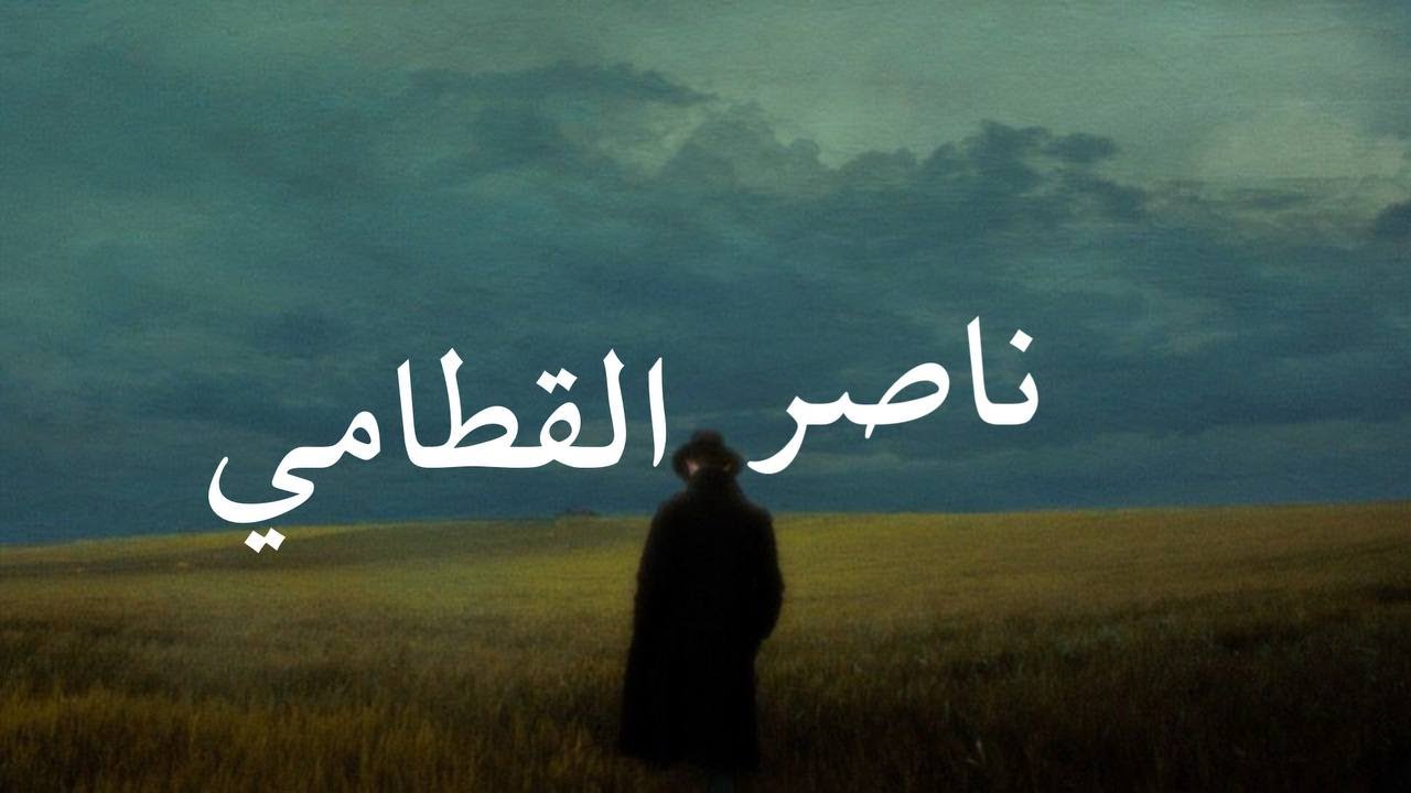 ﴿ وقالوا الحمد لله الذي أذهب عنا الحزن ﴾   |  ناصر القطامي
