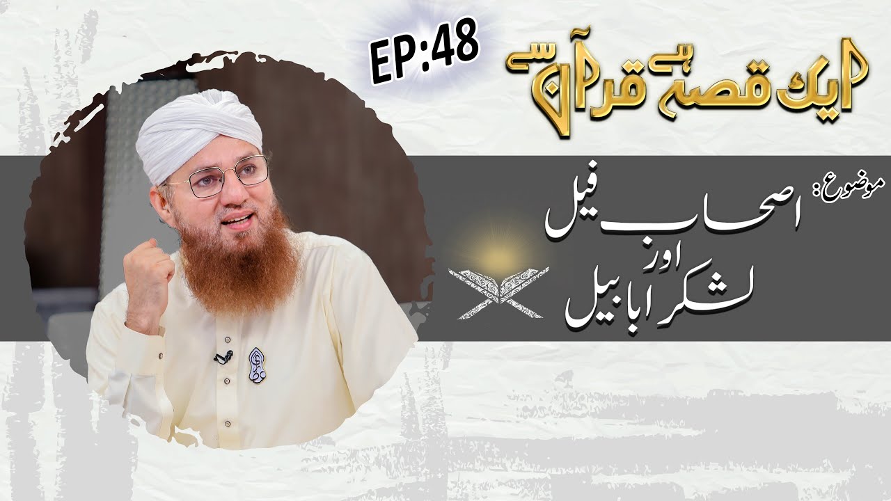 Ashab e Feel Aur Lashkar e Ababeel  Ep 48 - Aik Qissa Hai Quran Say