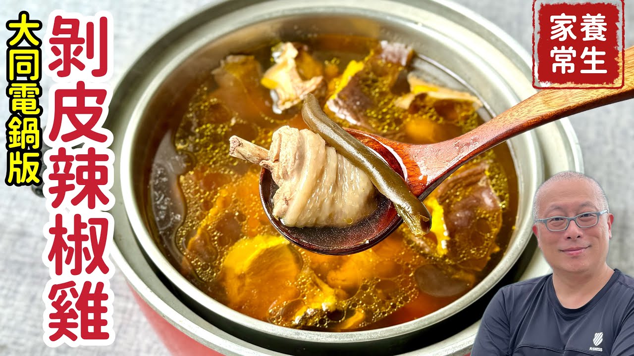 天氣溼涼，來碗熱湯，不用汆燙一鍵搞定_剝皮辣椒香菇雞湯_沒有豬肉，雞湯也不錯，天涼了補一下吧_章新電鍋家常菜，開心上菜