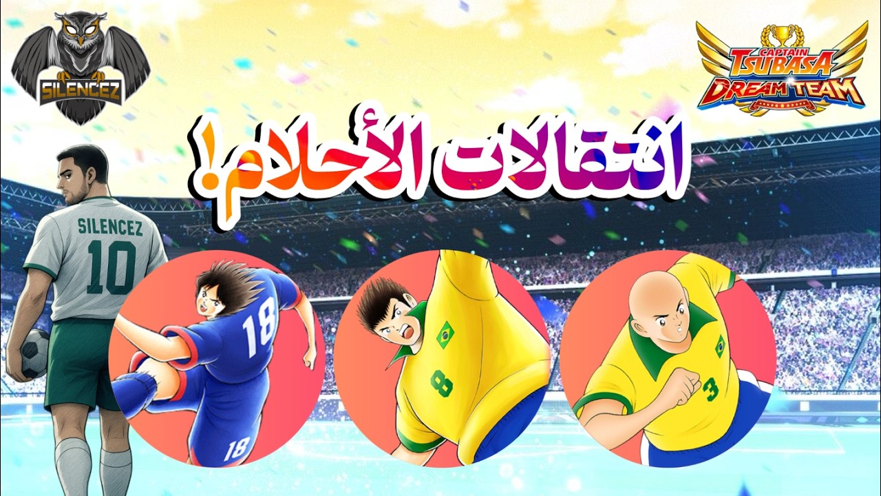 انتقالات الأحلام: شون نيتا، رادونجا و روبيرتو كارولوس - #CTDT #captaintsubasadreamteam