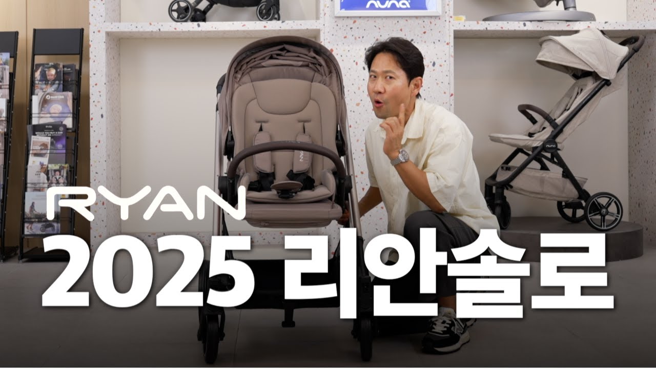 왜 이렇게 2025 리안 솔로를 많이 선택할까?ㅣ 절충형 유모차 리안솔로 리뷰