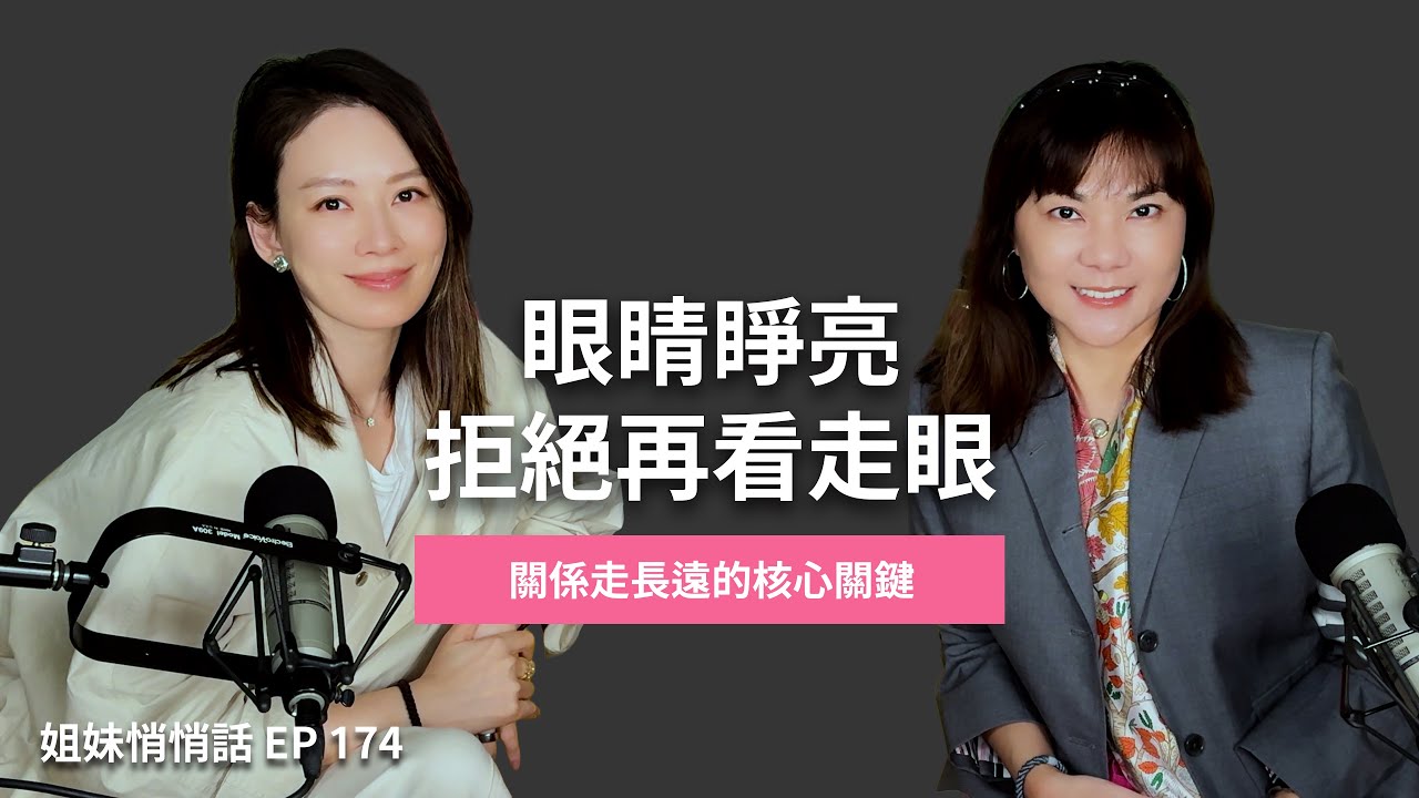 姐妹悄悄話EP174 拒絕再看走眼 ! 關係能走長遠有哪些核心關鍵