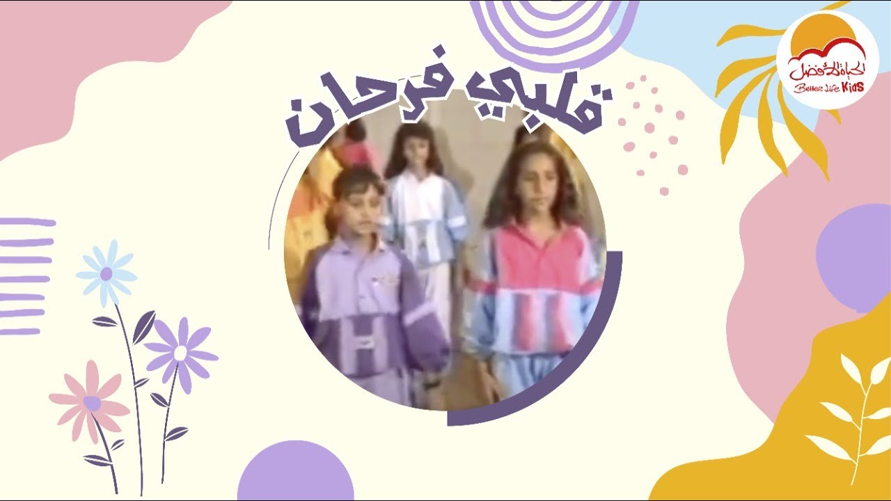 الحياة الأفضل أطفال - ألبوم قلبي فرحان | Better Life Kids - Aalby Farhan