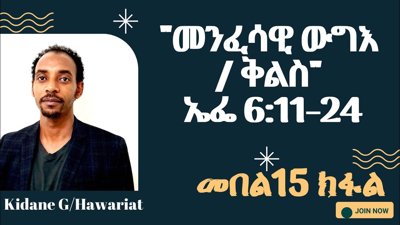 መንፈሳዊ ውግእ / ቅልስ