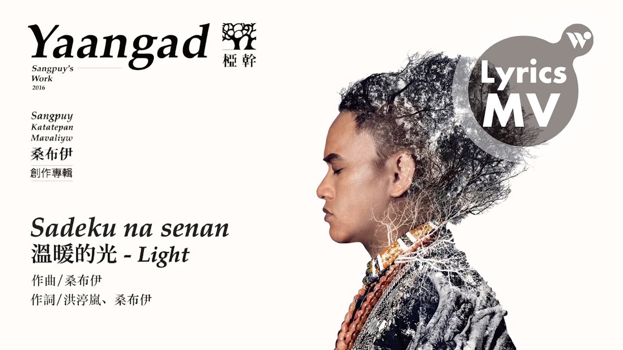 桑布伊 -  溫暖的光 Sadeku na senan 《椏幹》(歌詞MV)/ Sangpuy - Light 