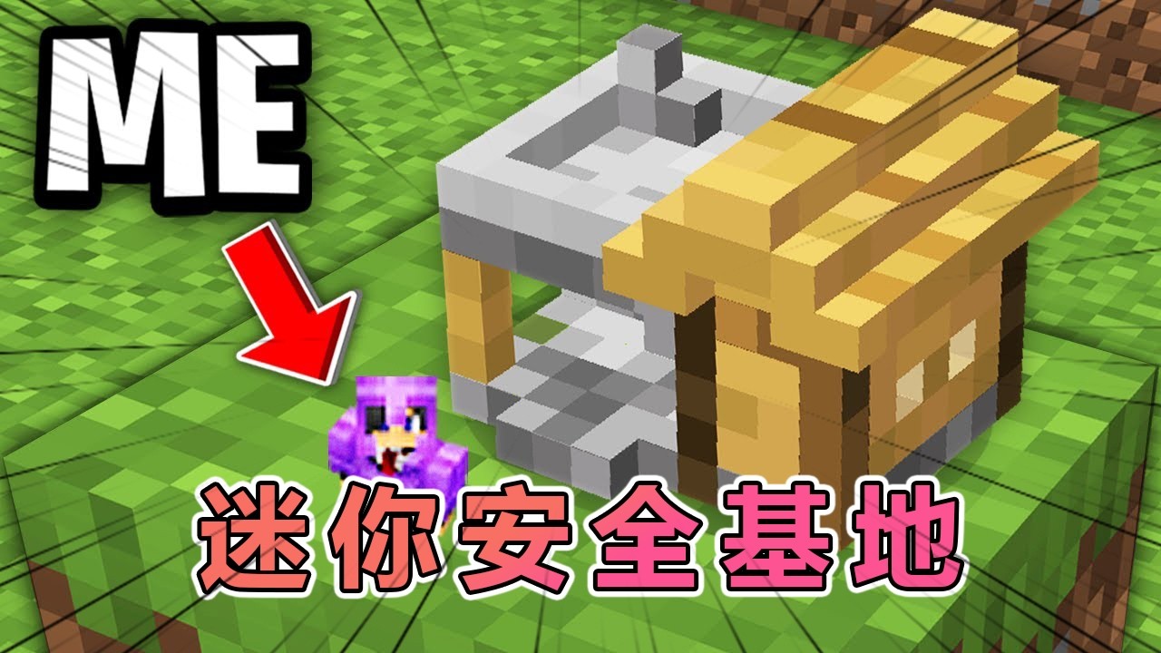 我的世界：建造最小的安全基地，五层陷阱终极闯关！ #我的世界 #minecraft  #mc