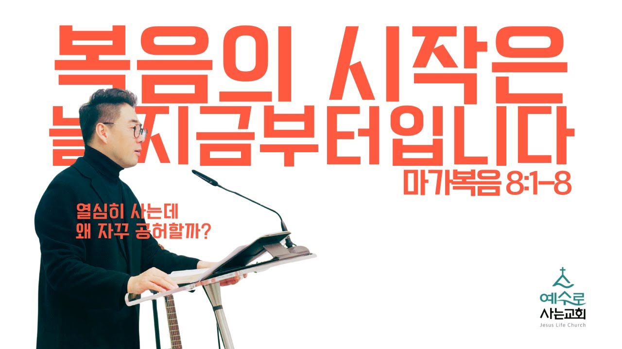 [주일예배]  2026.2.1 | 복음의 시작은 늘 지금부터입니다  | 마가복음 1:1-8 | 이주림 목사 | 예수로사는교회