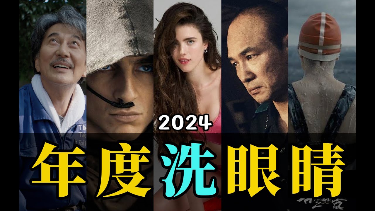 电影最TOP：看完烂片洗洗眼！2024年度十大国际佳片