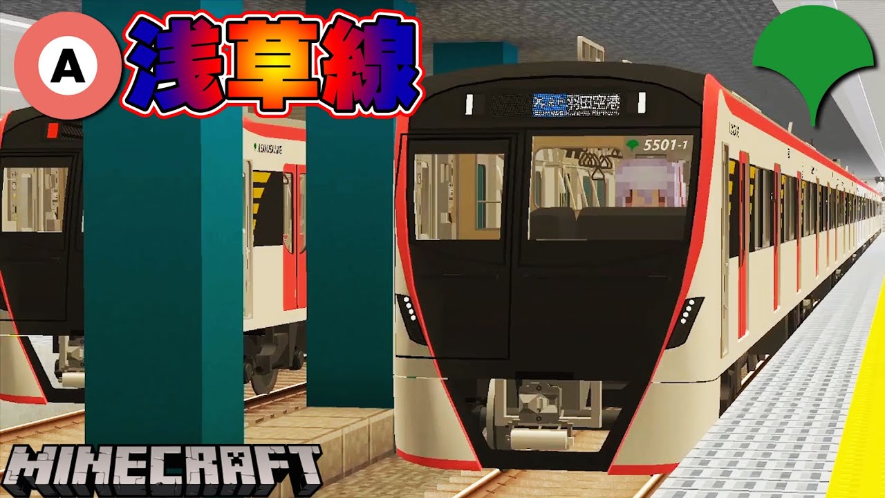 超リアルな浅草線の再現ワールドに行ってみた【リアルトレインMOD】
