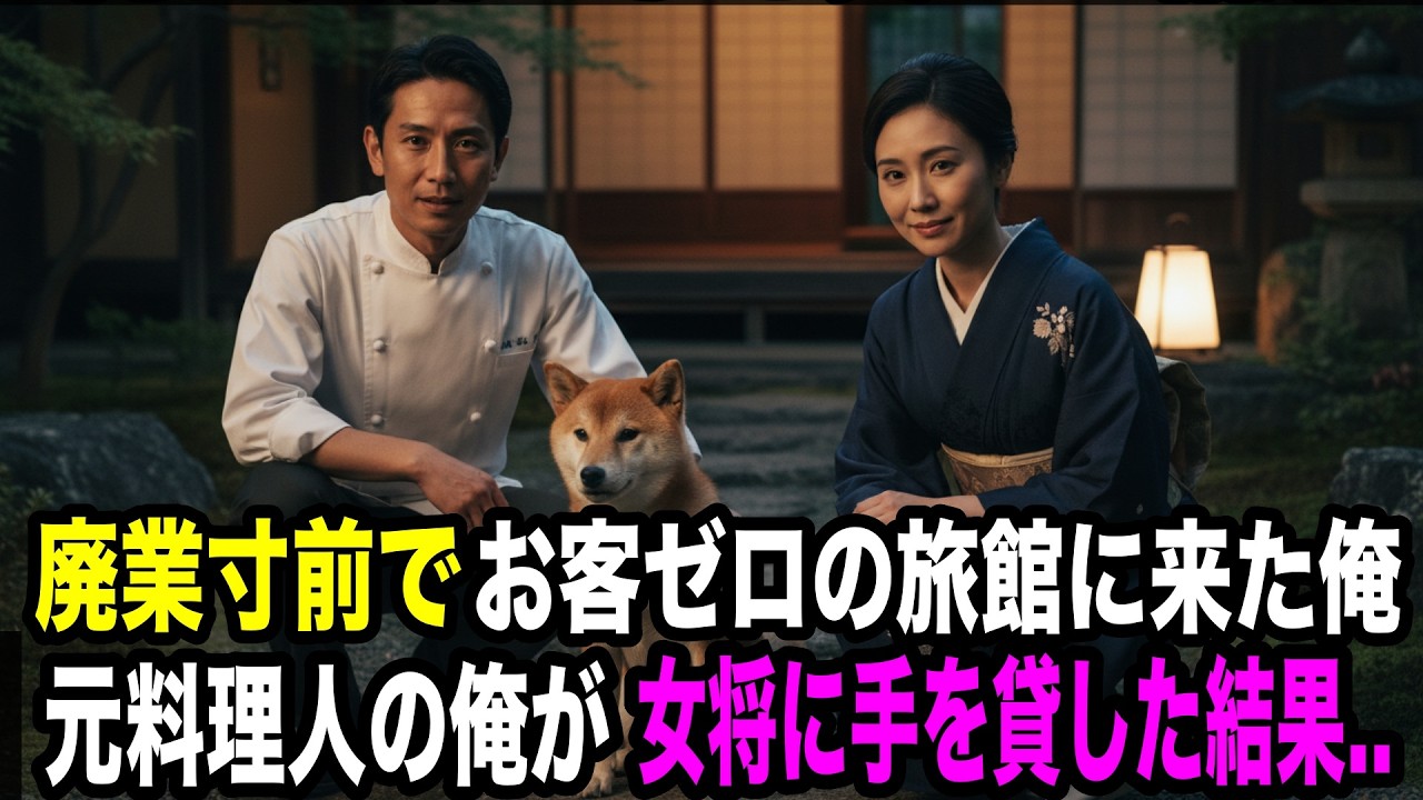 廃業寸前でお客がゼロの旅館に来た俺。元料理人の俺が女将に手を貸した結果...【感動する話】【馴れ初め】【スカッとする話】