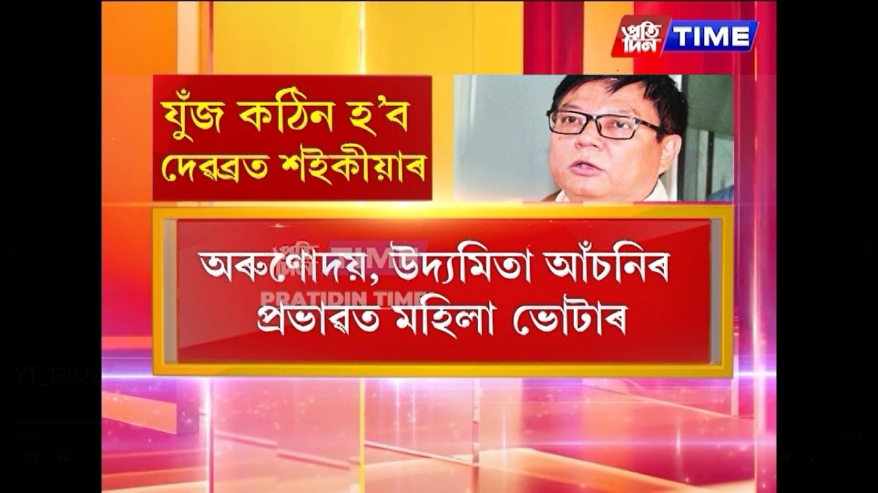 দুৰ্গ ৰক্ষা কৰিবলৈ সক্ষম হ'বনে দেৱব্ৰত শইকীয়া...?